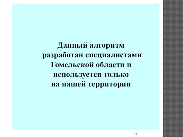 Данный алгоритм разработан специалистами Гомельской области и используется только на нашей территории