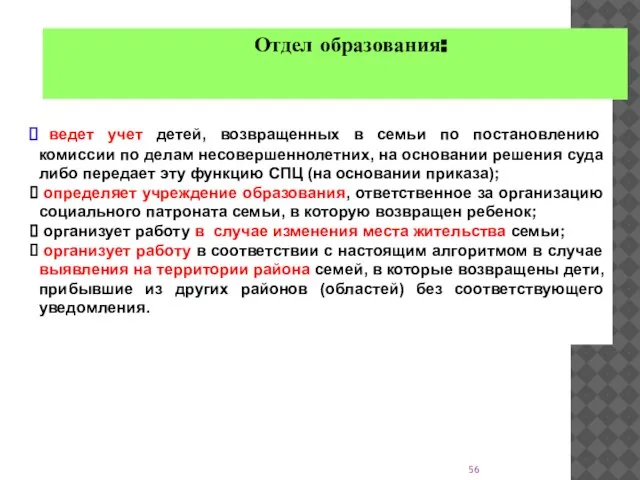 Отдел образования: ведет учет детей, возвращенных в семьи по постановлению комиссии по