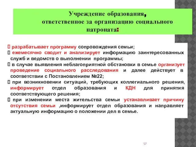 Учреждение образования, ответственное за организацию социального патроната: разрабатывает программу сопровождения семьи; ежемесячно