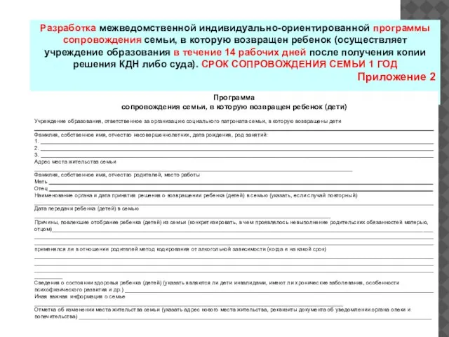 Разработка межведомственной индивидуально-ориентированной программы сопровождения семьи, в которую возвращен ребенок (осуществляет учреждение