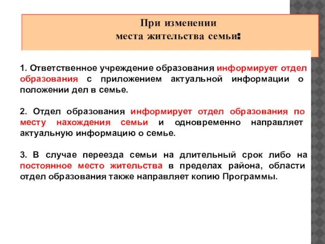 При изменении места жительства семьи: 1. Ответственное учреждение образования информирует отдел образования