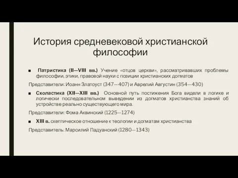 История средневековой христианской философии Патристика (II—VIII вв.) Учение «отцов церкви», рассматривавших проблемы