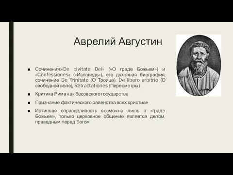 Аврелий Августин Сочинения:«De civitate Dei» («О граде Божьем») и «Confessiones» («Исповедь»), его