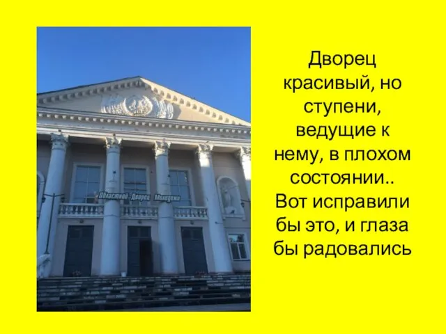 Дворец красивый, но ступени, ведущие к нему, в плохом состоянии.. Вот исправили