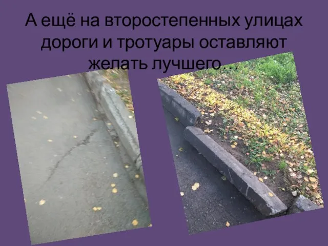 А ещё на второстепенных улицах дороги и тротуары оставляют желать лучшего…