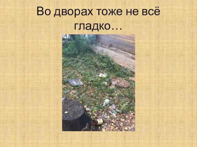 Во дворах тоже не всё гладко…