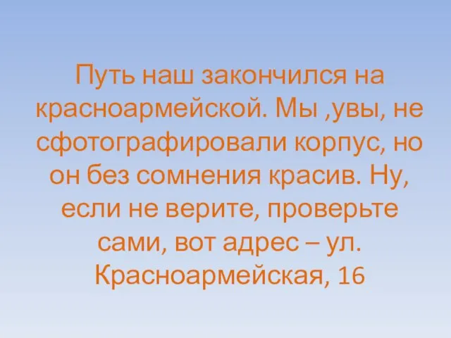 Путь наш закончился на красноармейской. Мы ,увы, не сфотографировали корпус, но он