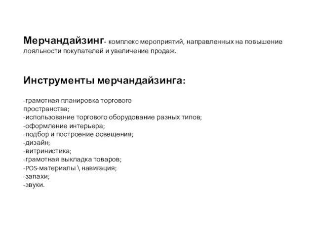 Мерчандайзинг- комплекс мероприятий, направленных на повышение лояльности покупателей и увеличение продаж. Инструменты