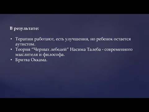 В результате: Терапии работают, есть улучшения, но ребенок остается аутистом. Теория “Черных