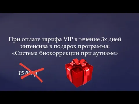 При оплате тарифа VIP в течение 3х дней интенсива в подарок программа: