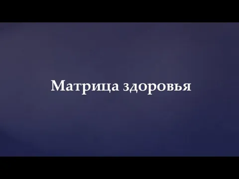 Матрица здоровья