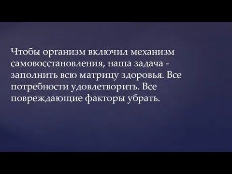 Чтобы организм включил механизм самовосстановления, наша задача - заполнить всю матрицу здоровья.