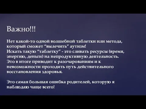 Нет какой-то одной волшебной таблетки или метода, который сможет “вылечить” аутизм! Искать