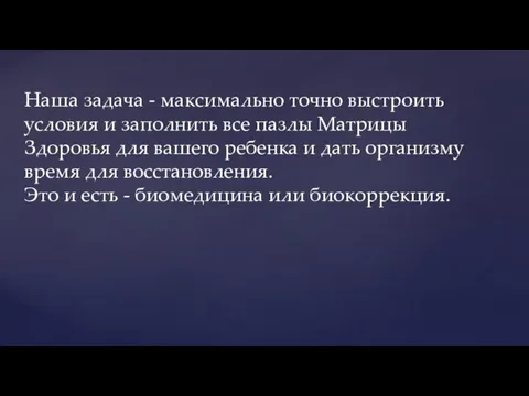 Наша задача - максимально точно выстроить условия и заполнить все пазлы Матрицы