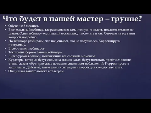 Обучение 5 месяцев. Еженедельный вебинар, где рассказываю вам, что нужно делать, последовательно