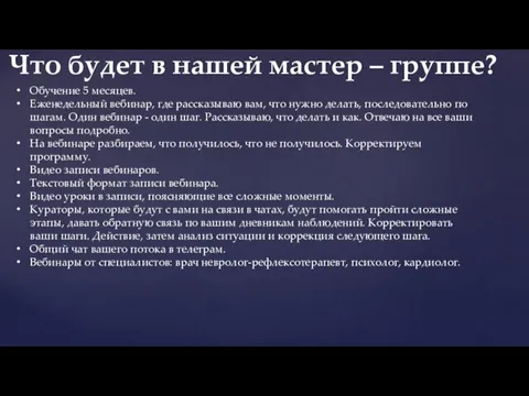 Обучение 5 месяцев. Еженедельный вебинар, где рассказываю вам, что нужно делать, последовательно