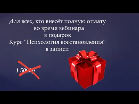 Для всех, кто внесёт полную оплату во время вебинара в подарок Курс