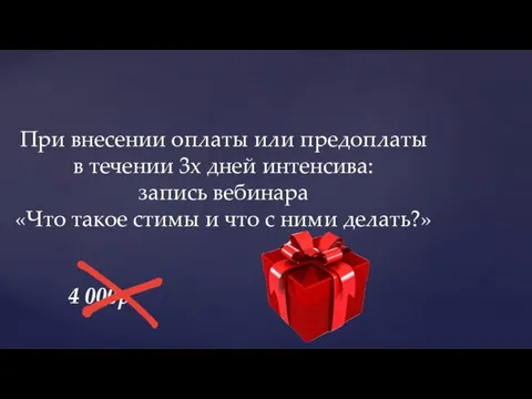 При внесении оплаты или предоплаты в течении 3х дней интенсива: запись вебинара