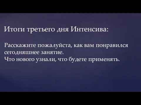 Итоги третьего дня Интенсива: Расскажите пожалуйста, как вам понравился сегодняшнее занятие. Что