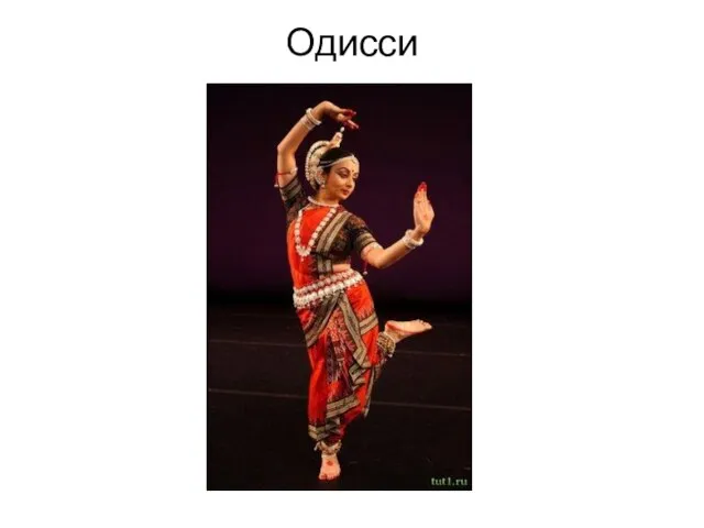 Одисси