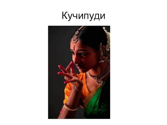 Кучипуди