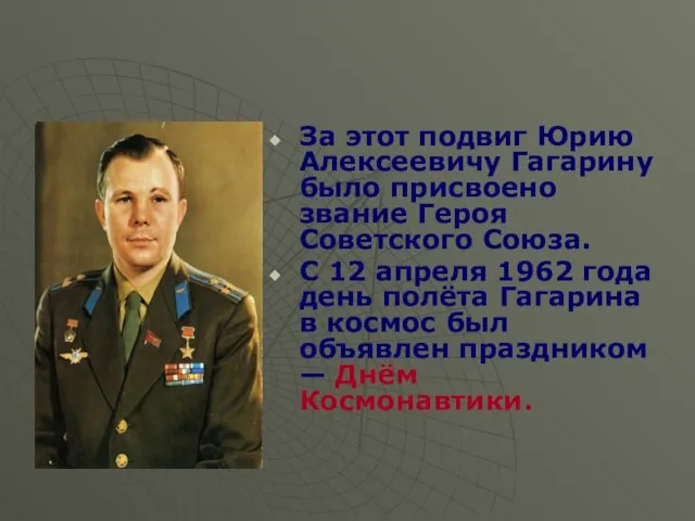 За этот подвиг Юрию Алексеевичу Гагарину было присвоено звание Героя Советского Союза.