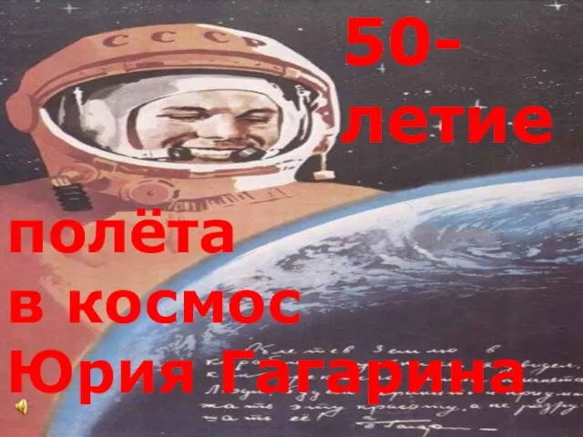 м 50-летие полёта в космос Юрия Гагарина