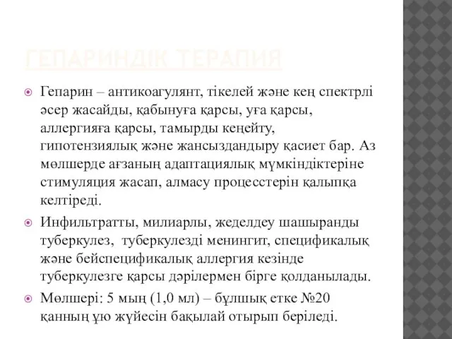 ГЕПАРИНДІК ТЕРАПИЯ Гепарин – антикоагулянт, тікелей және кең спектрлі әсер жасайды, қабынуға