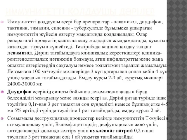 ИММУНИТЕТТІ ҚОЛДАУШЫ ДӘРІЛЕР Иммунитетті қолдаушы әсері бар препараттар - левамизол, диуцифон, тактивин,