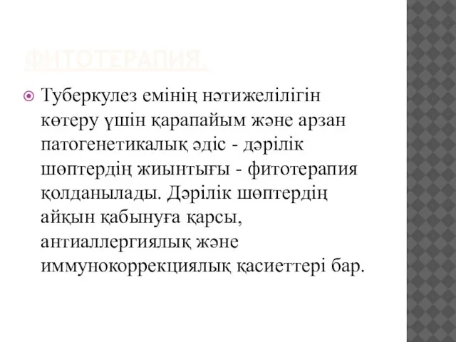 ФИТОТЕРАПИЯ. Туберкулез емінің нәтижелілігін көтеру үшін қарапайым және арзан патогенетикалық әдіс -