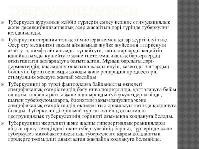 ТУБЕРКУЛИНТЕРАПИЯСЫ Туберкулез ауруының кейбір түрлерін емдеу кезінде стимуляциялық және десенсибилизациялық әсер жасайтын