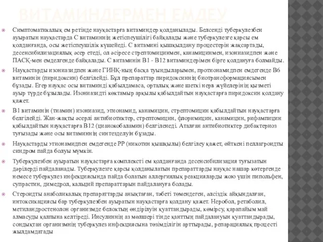 ВИТАМИНДЕРМЕН ЕМДЕУ Симптоматикалық ем ретінде науқастарға витаминдер қолданылады. Белсенді туберкулезбен ауыратын науқастарда