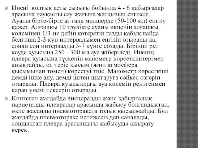 Инені қолтық асты сызығы бойында 4 - 6 қабырғалар арасына науқасты сау