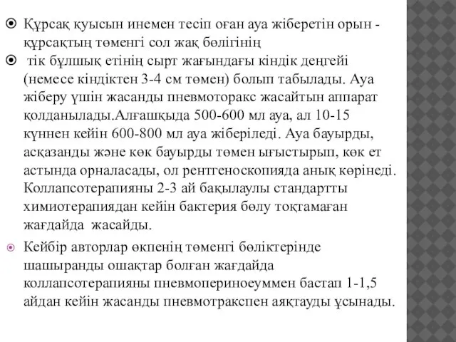 Құрсақ қуысын инемен тесіп оған ауа жіберетін орын - құрсақтың төменгі сол