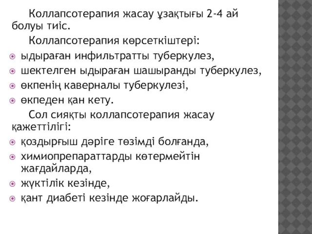 Коллапсотерапия жасау ұзақтығы 2-4 ай болуы тиіс. Коллапсотерапия көрсеткіштері: ыдыраған инфильтратты туберкулез,