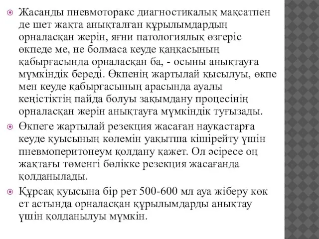 Жасанды пневмоторакс диагностикалық мақсатпен де шет жақта анықталған құрылымдардың орналасқан жерін, яғни