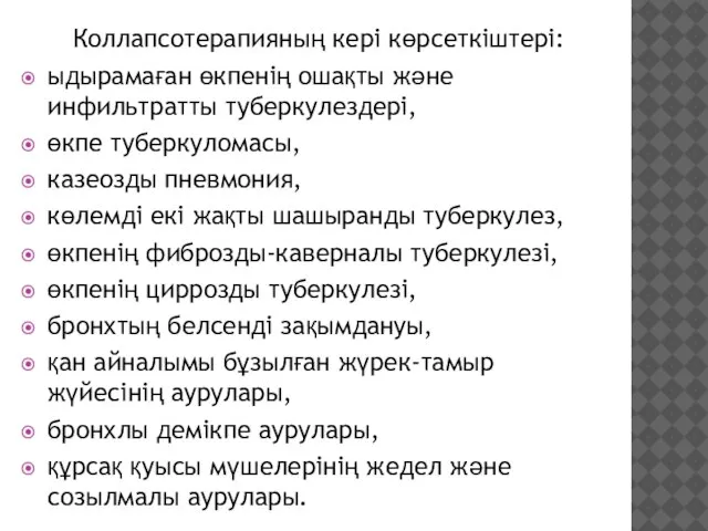 Коллапсотерапияның кері көрсеткіштері: ыдырамаған өкпенің ошақты және инфильтратты туберкулездері, өкпе туберкуломасы, казеозды