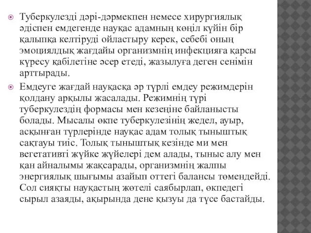 Туберкулезді дәрі-дәрмекпен немесе хирургиялық әдіспен емдегенде науқас адамның көңіл күйін бір қалыпқа