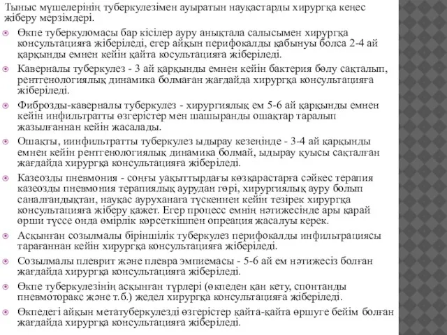 Тыныс мүшелерінің туберкулезімен ауыратын науқастарды хирургқа кеңес жіберу мерзімдері. Өкпе туберкуломасы бар