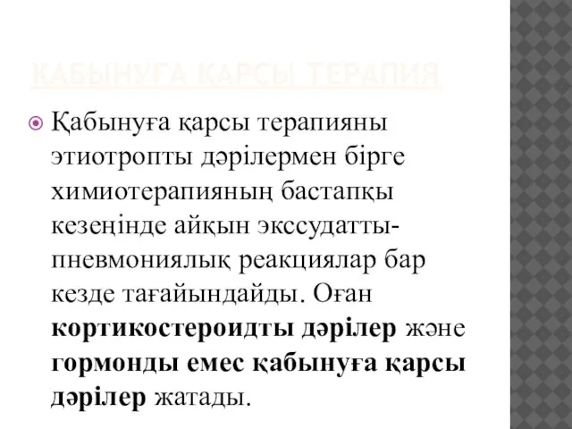 ҚАБЫНУҒА ҚАРСЫ ТЕРАПИЯ Қабынуға қарсы терапияны этиотропты дәрілермен бірге химиотерапияның бастапқы кезеңінде