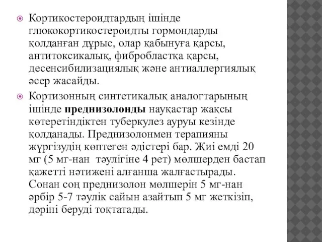 Кортикостероидтардың ішінде глюкокортикостероидты гормондарды қолданған дұрыс, олар қабынуға қарсы, антитоксикалық, фибробластқа қарсы,