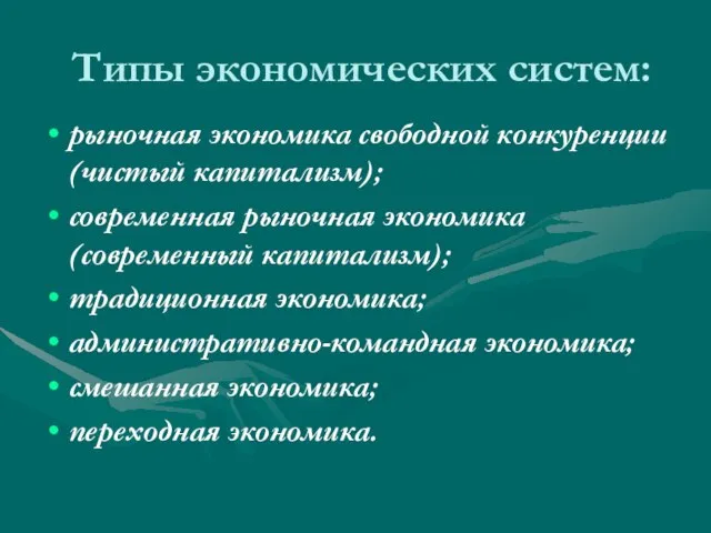 Типы экономических систем: рыночная экономика свободной конкуренции (чистый капитализм); современная рыночная экономика