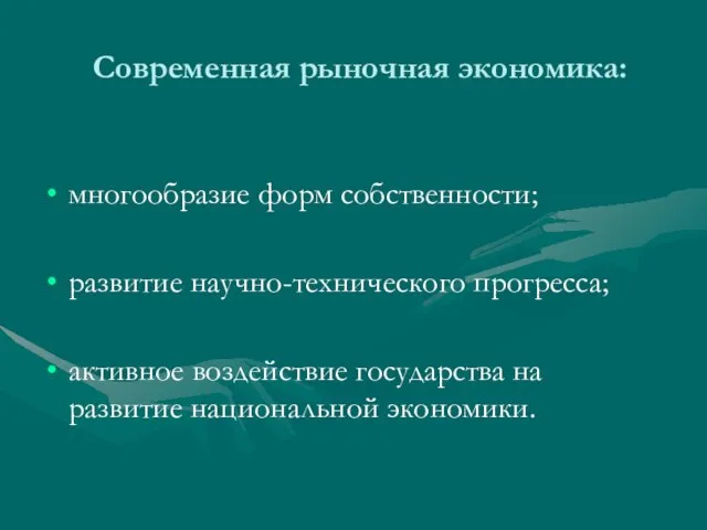 Современная рыночная экономика: многообразие форм собственности; развитие научно-технического прогресса; активное воздействие государства на развитие национальной экономики.