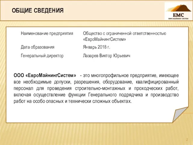 ОБЩИЕ СВЕДЕНИЯ ООО «ЕвроМайнингСистем» - это многопрофильное предприятие, имеющее все необходимые допуски,