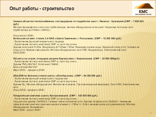 Опыт работы - строительство Замена объектов теплоснабжения, пострадавших от подработки шахт г.