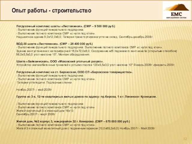 Опыт работы - строительство Погрузочный комплекс шахты «Листвяжная». (СМР – 9 500
