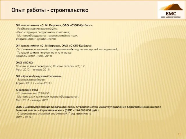 Опыт работы - строительство ОФ шахта имени «С. М. Кирова», ОАО «СУЭК-Кузбасс»