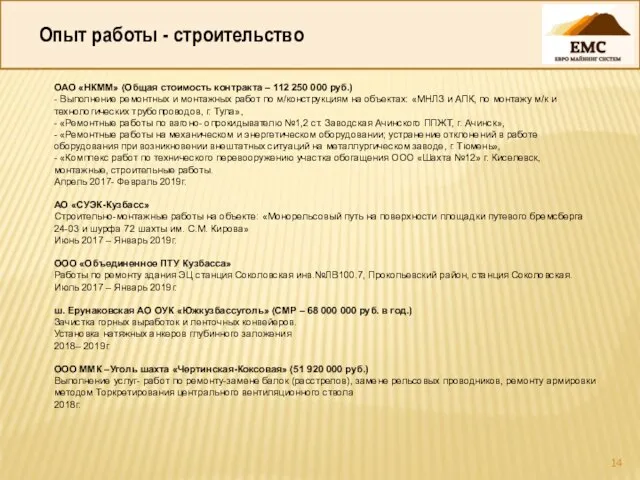 Опыт работы - строительство ОАО «НКММ» (Общая стоимость контракта – 112 250