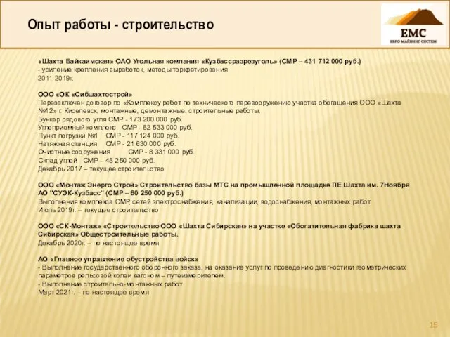 Опыт работы - строительство «Шахта Байкаимская» ОАО Угольная компания «Кузбассразрезуголь» (СМР –