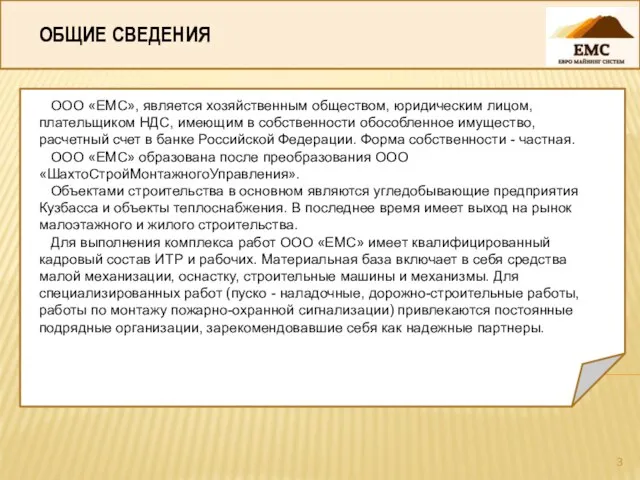 ОБЩИЕ СВЕДЕНИЯ ООО «ЕМС», является хозяйственным обществом, юридическим лицом, плательщиком НДС, имеющим